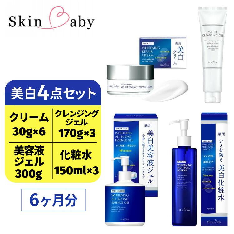 スキンベビー 美白4点セット（約6ヶ月分）｜美白クリーム 30g×6個＋美白化粧水 150ml×3個＋美白美容液ジェル 300g×1個＋クレンジングジェル メイク落とし 170g×3個 の4点セット｜トラネキサム酸 温泉水 スクワラン【医薬部外品】　※着日指定不可  FAA-045