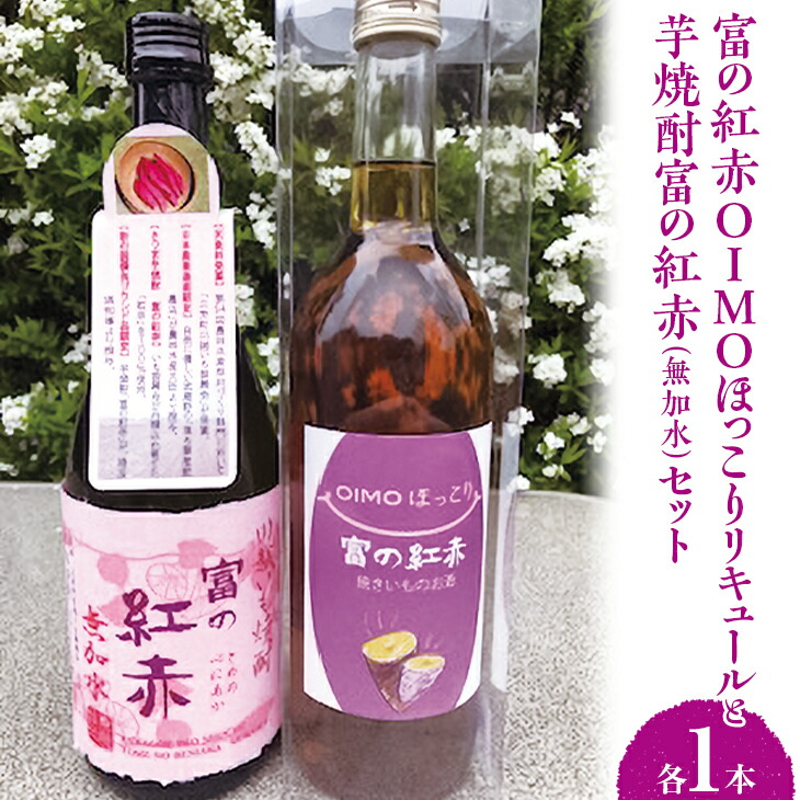 芋焼酎富の紅赤（無加水）と富の紅赤OIMOほっこりリキュールセット｜さつまいも いも焼酎 リキュール 熟成 お酒 川越  FAA-083