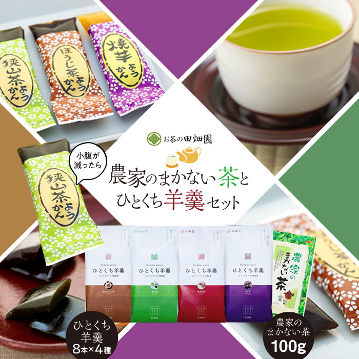 農家のまかない茶とひとくち羊羹セット  FAA-087