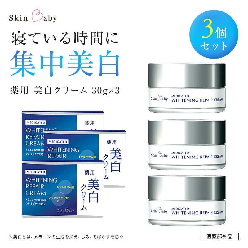 スキンベビー 美白クリーム 30g ×3個セット トラネキサム酸【医薬部外品】 ※着日指定不可  FAA-185