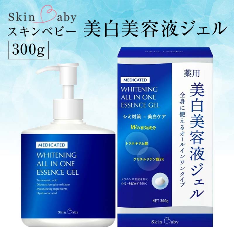 スキンベビー 美白美容液ジェル 300g トラネキサム酸 スクワラン 【医薬部外品】 ※着日指定不可  FAA-186