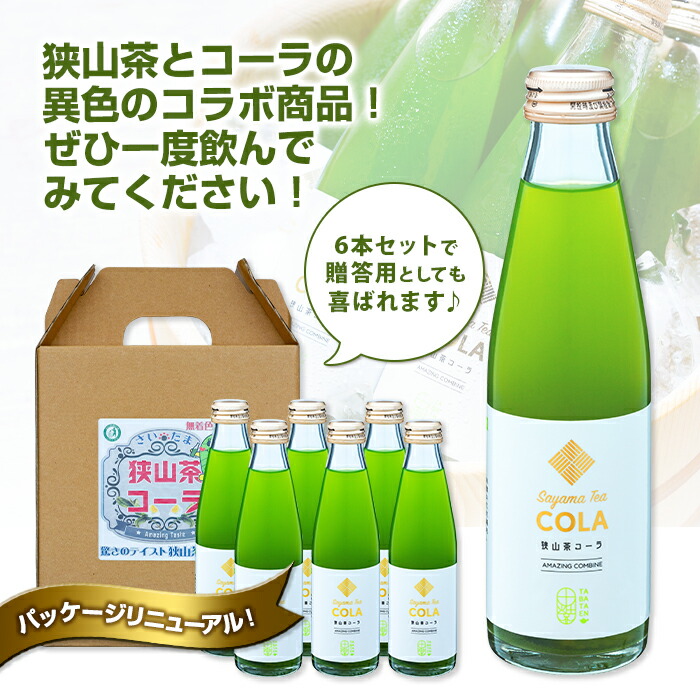 【狭山茶とコーラの異色のコラボ商品！？】狭山茶コーラ6本セット 新感覚 お茶 コーラ 贈答用 不思議 面白い 新しい  FAA-145