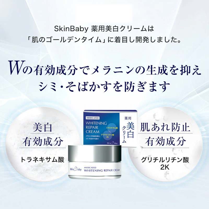 スキンベビー 美白クリーム 30g トラネキサム酸 【医薬部外品】 ※着日指定不可  FAA-184