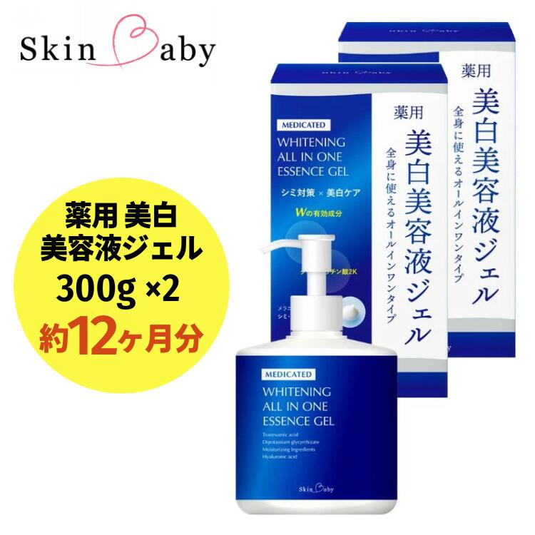 スキンベビー 美白美容液ジェル 300g×2個セット（約12ヶ月分）トラネキサム酸 スクワラン【医薬部外品】　※着日指定不可  FAA-039