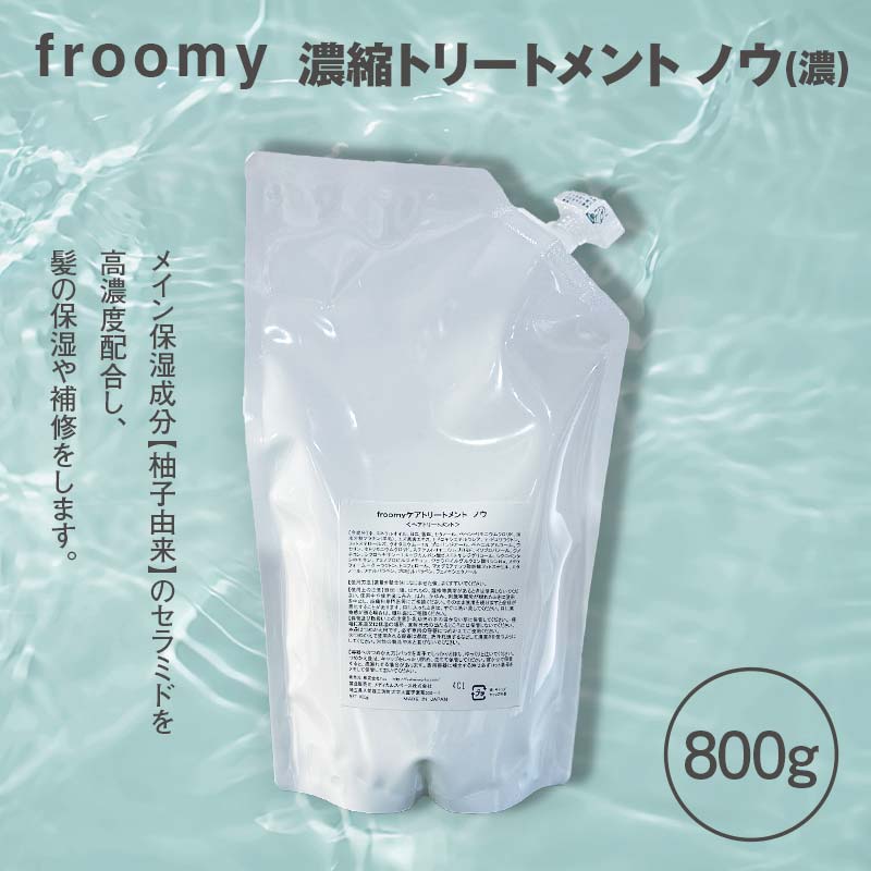 Froomy 濃縮トリートメント ノウ(濃)  髪 美容 サラサラ  FAA-226