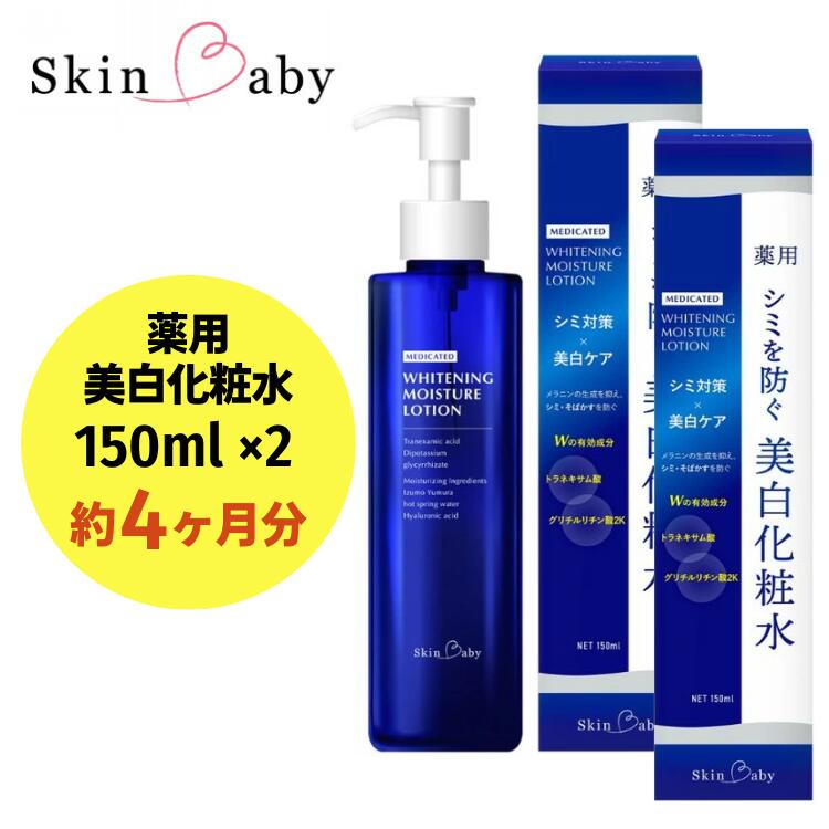 スキンベビー 美白化粧水 150ml×2個セット（約4ヶ月分）トラネキサム酸 温泉水【医薬部外品】　※着日指定不可  FAA-042