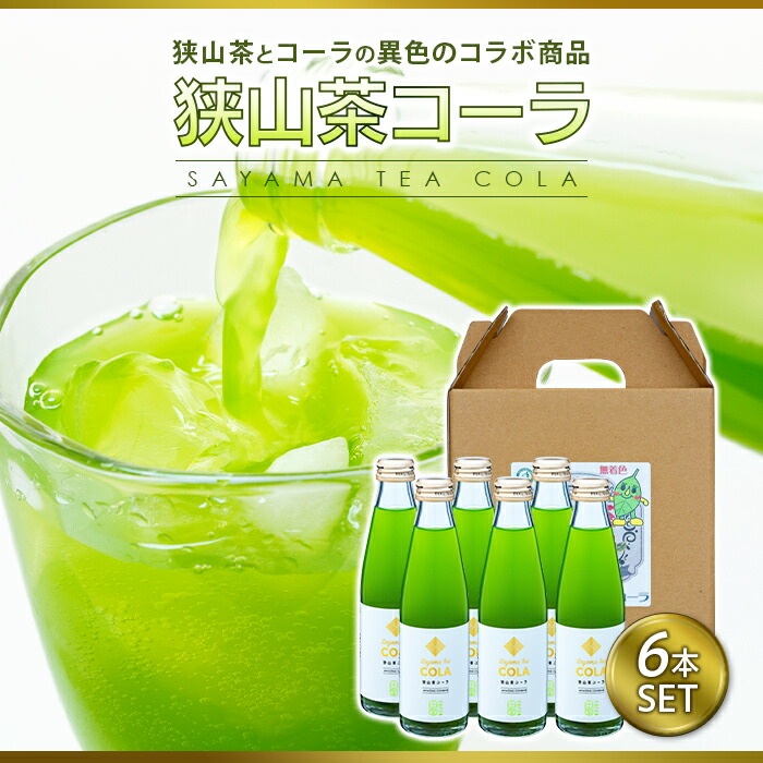 【狭山茶とコーラの異色のコラボ商品！？】狭山茶コーラ6本セット 新感覚 お茶 コーラ 贈答用 不思議 面白い 新しい  FAA-145