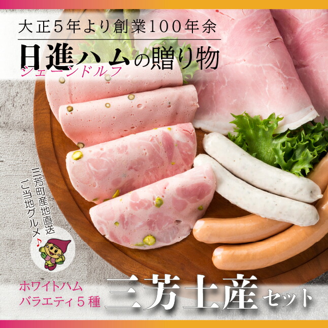 【お歳暮、お中元、手土産にもおすすめのハムセット】ホワイトハムバラエティ5種 「三芳土産セット」ハム ソーセージ 詰め合わせ  国産豚肉 ギフト 贈答用 熨斗 化粧箱  朝食 お弁当 個包装 お中元 お歳暮 贈り物 クリスマス  FAA-131