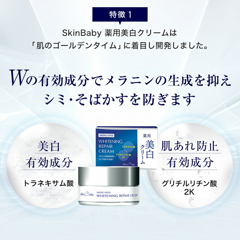 スキンベビー 美白クリーム 30g ×3個セット トラネキサム酸【医薬部外品】 ※着日指定不可  FAA-185