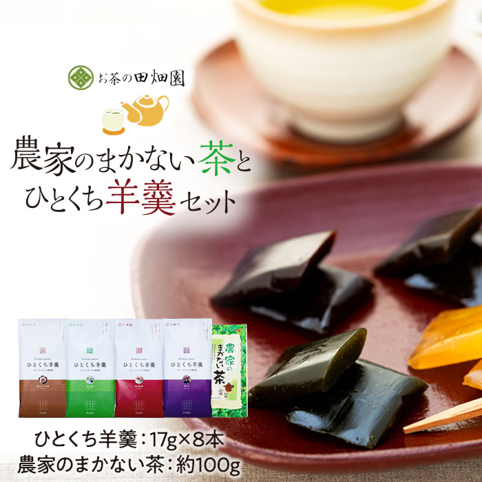 農家のまかない茶とひとくち羊羹セット  FAA-087
