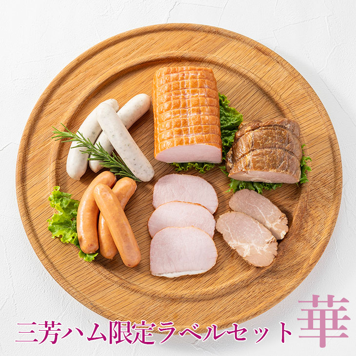 三芳ハム限定ラベルセット華◇  FAA-150