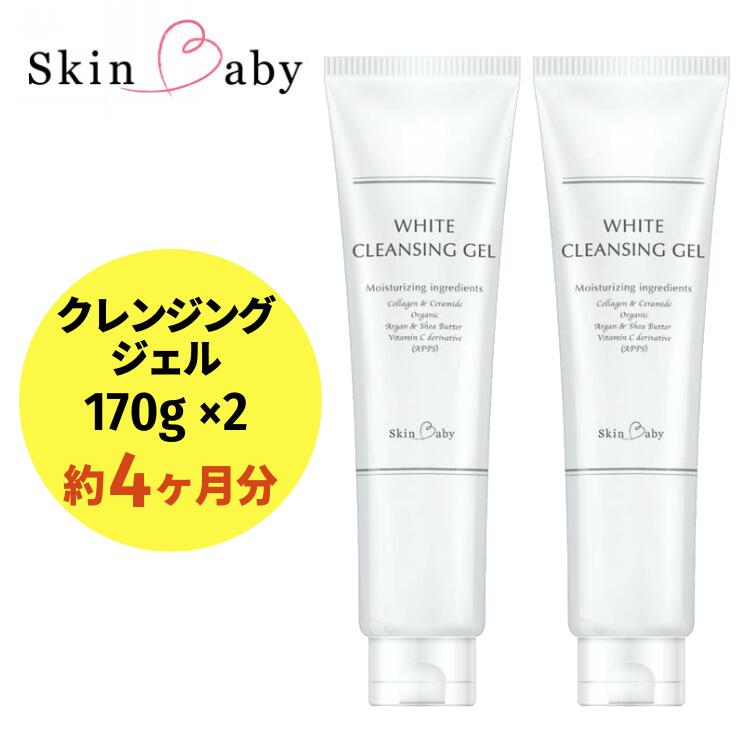 スキンベビー クレンジングジェル メイク落とし W洗顔不要 170g×2個セット（約4ヶ月分）　※着日指定不可  FAA-038