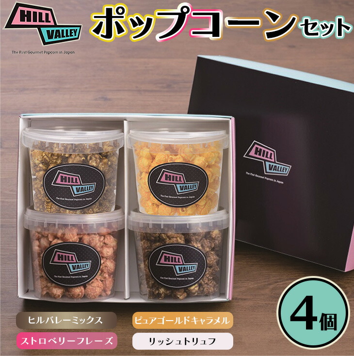 【日本初！グルメポップコーン専門店】ヒルバレー クリアバーレルポップコーンセット4個入 人気ポップコーン おしゃれなスイーツ お取り寄せスイーツ お取り寄せグルメ スポーツ観戦 映画鑑賞 手土産 ギフト 贈答 記念日  FAA-209