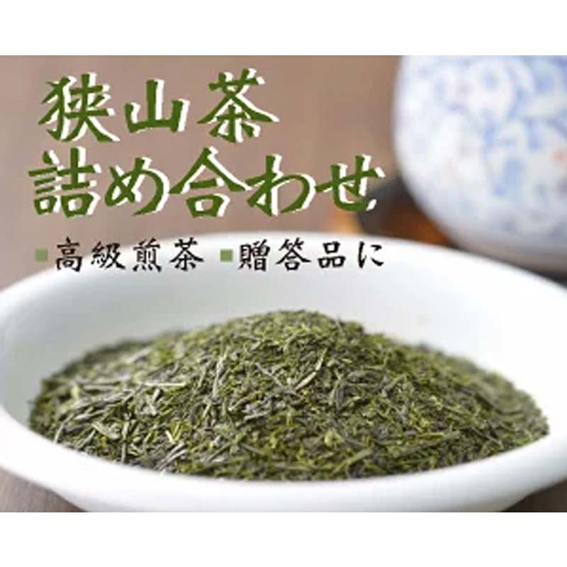 三芳町産狭山茶の詰め合わせ（高級煎茶100ｇ×3本） 銘茶 煎茶 緑茶 お茶 抗酸化作用 カテキン鮮やか 色合い 旨み 渋み 茶匠の技 国産  FAA-106