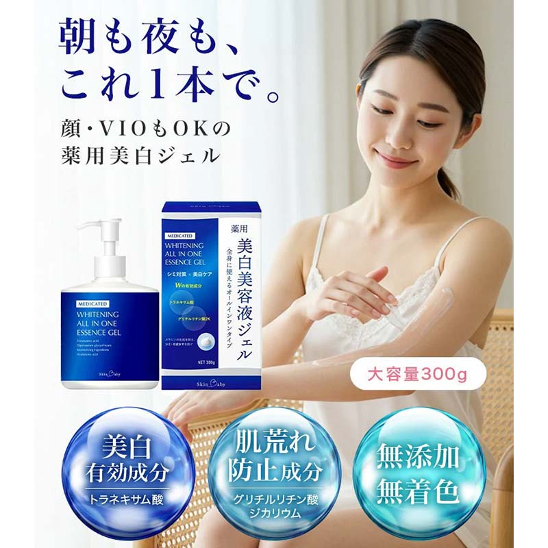 スキンベビー 美白美容液ジェル 300g トラネキサム酸 スクワラン 【医薬部外品】 ※着日指定不可  FAA-186