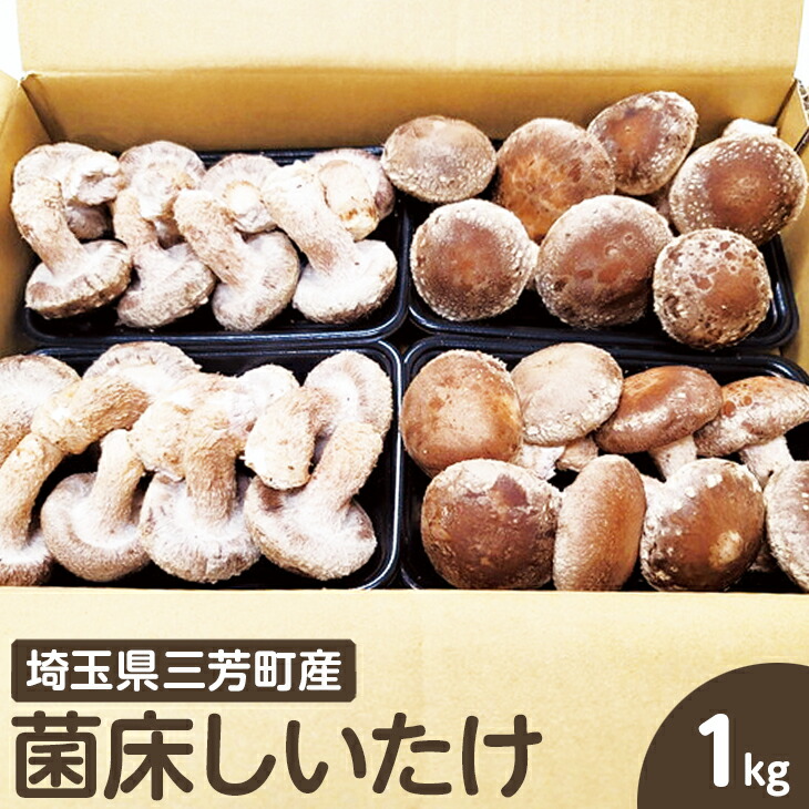 菌床しいたけ　1kg
※離島への配送不可  FAA-148