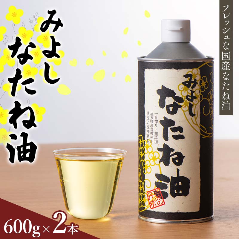 みよしなたね油(600g)2本  FAA-107