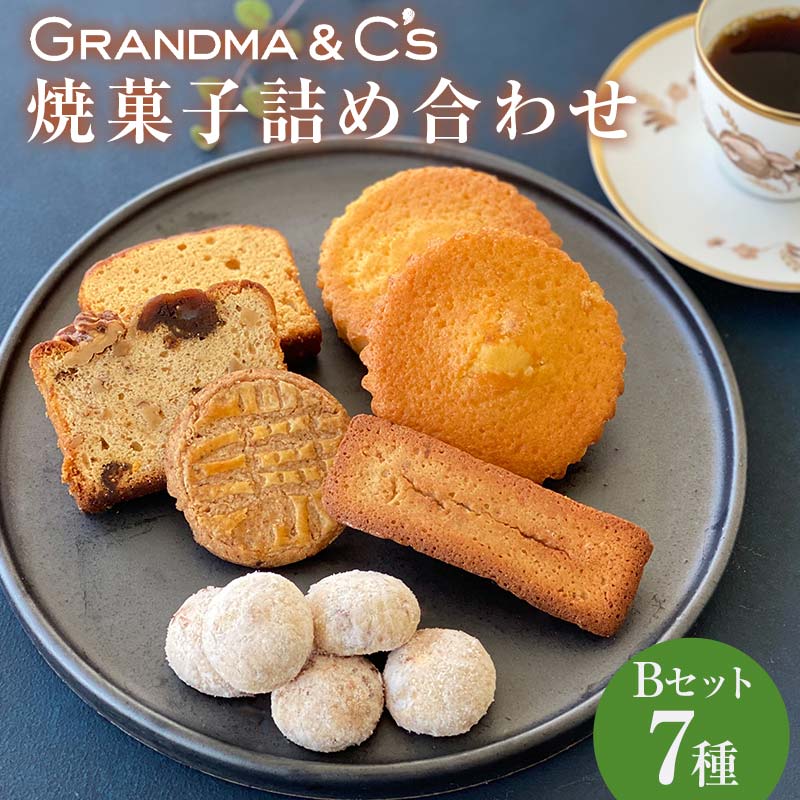 GRANDMA&C's焼菓子詰め合わせB （7種） お菓子 菓子 スイーツ 詰合せ セット FAA-243
