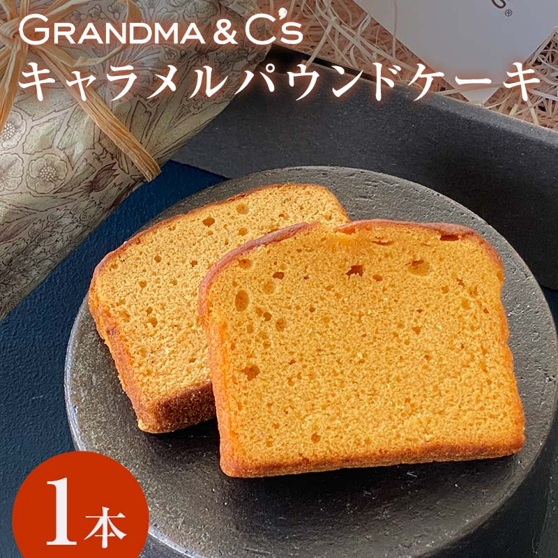 GRANDMA&C'sキャラメルパウンドケーキ お菓子 菓子 スイーツ FAA-247