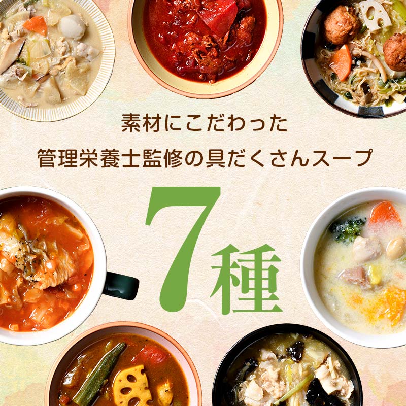 【定期便4ヶ月】具だくさん食べるスープAセット｜具沢山 スープ セット 汁物 ミネストローネ 酒粕 生姜 豚汁 黒酢 サンラータン きのこ キノコ 肉団子 和風 カレー 豆乳 ボルシチ 栄養士 ヘルシー 冷凍 レンジ ※離島への配送不可 ※着日指定不可  FAA-067