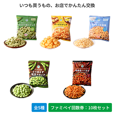 チーズスナック／なげわうま塩味／えんどう豆スナック／超暴君ハバネロ／とりあえず枝豆スナック【ファミペイ回数券10枚セット】