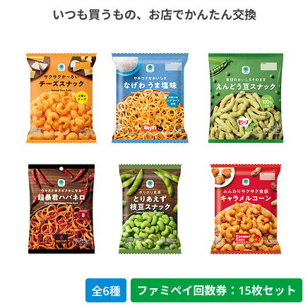 チーズスナック／なげわうま塩味／えんどう豆スナック／超暴君ハバネロ／とりあえず枝豆スナック／ふんわりサクサク食感キャラメルコーン【ファミペイ回数券15枚セット】