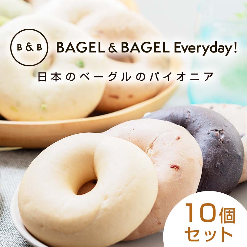 BAGEL＆BAGEL おすすめ10個セット ベーグル 朝食 朝ご飯 朝ごはん 軽食 おやつ パン 食品 FAA-256