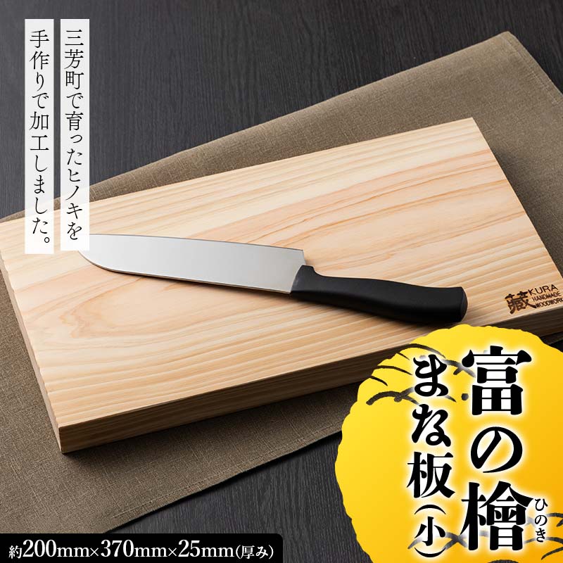 富の檜（とめのひのき）まな板(小) まないた 料理 キッチン 檜 ヒノキ ひのき  FAA-249
