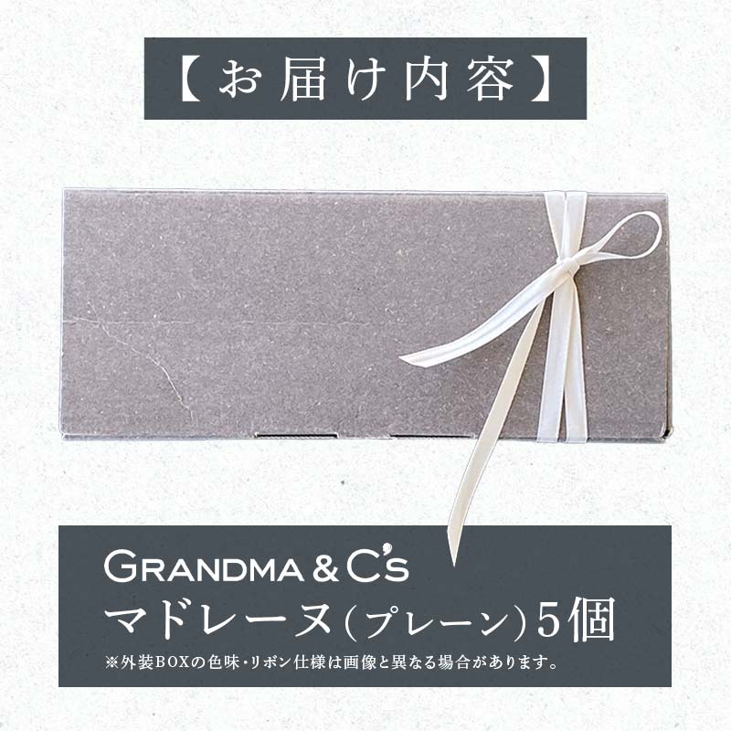GRANDMA&C'sマドレーヌコンメルシー5個セット お菓子 菓子 スイーツ FAA-246