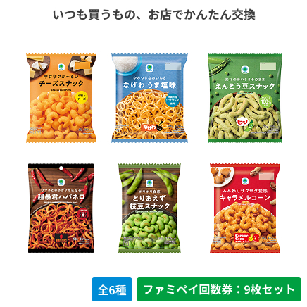 チーズスナック／なげわうま塩味／えんどう豆スナック／超暴君ハバネロ／とりあえず枝豆スナック／ふんわりサクサク食感キャラメルコーン【ファミペイ回数券9枚セット】