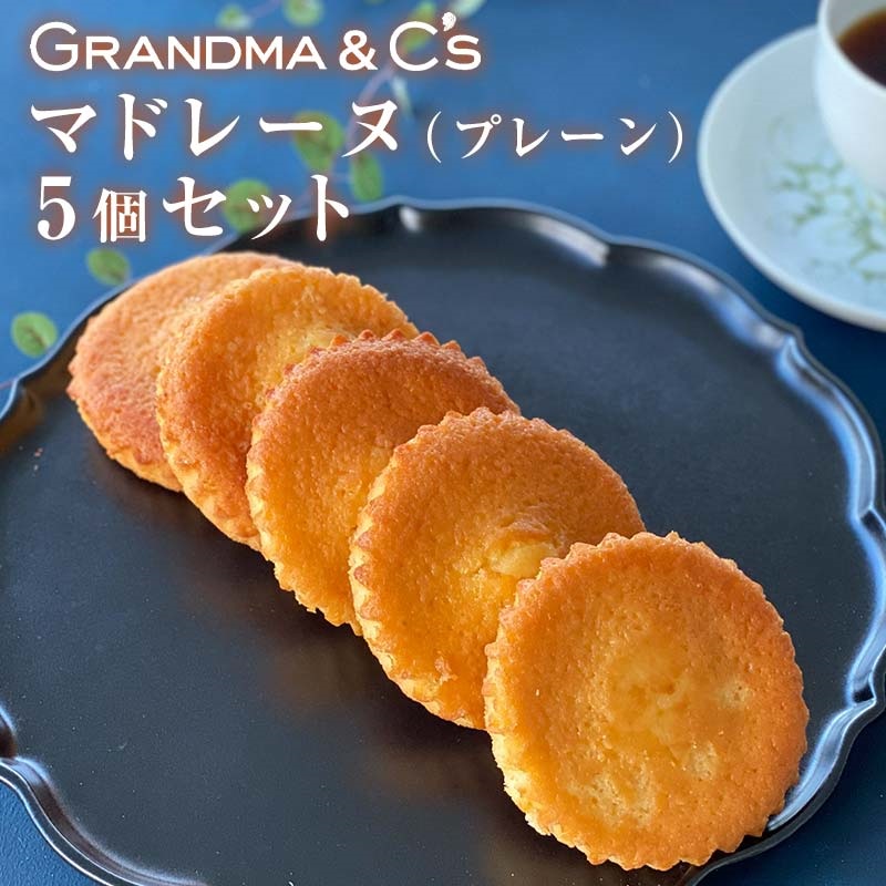 GRANDMA&C'sマドレーヌコンメルシー5個セット お菓子 菓子 スイーツ FAA-246