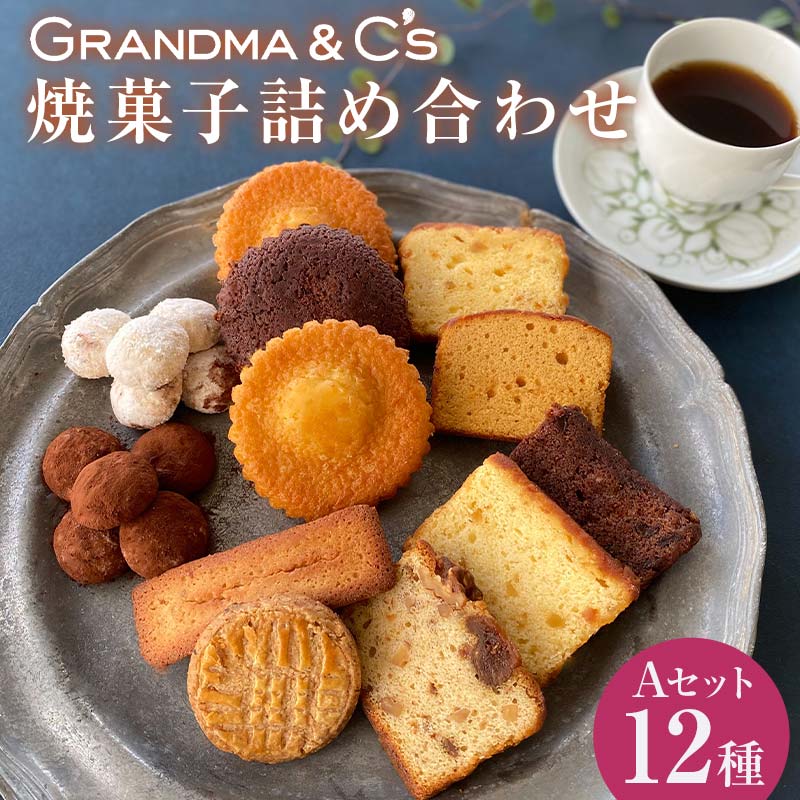 GRANDMA&C's焼菓子詰め合わせA （12種） お菓子 菓子 スイーツ 詰合せ セット FAA-242