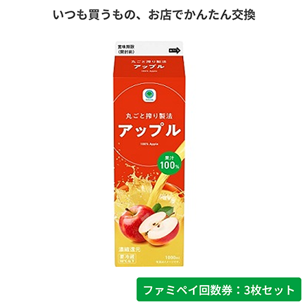 果汁100%アップル　1000ml（沖縄県:引換時に差額あり※）【ファミペイ回数券3枚セット】