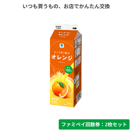 果汁100％オレンジ　1000ml（沖縄県:引換時に差額あり※）【ファミペイ回数券2枚セット】