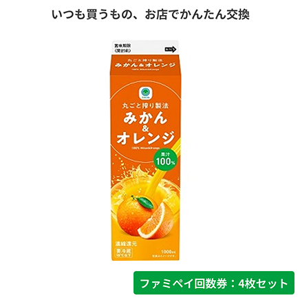果汁100%みかん&オレンジ　1000ml（沖縄県:引換時に差額あり※）【ファミペイ回数券4枚セット】