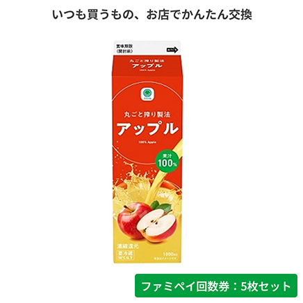 果汁100%アップル　1000ml（沖縄県:引換時に差額あり※）【ファミペイ回数券5枚セット】