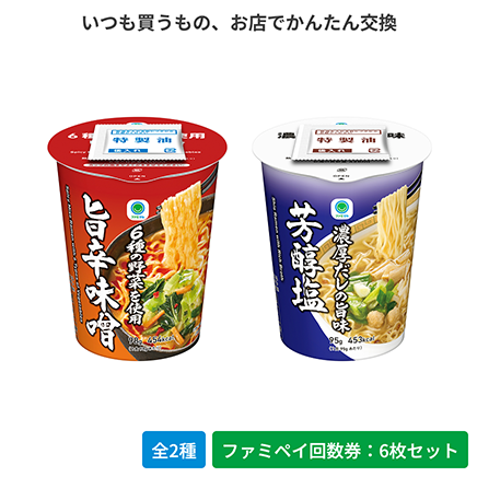 6種の野菜を使用　旨辛味噌／濃厚だしの旨味　芳醇塩【ファミペイ回数券6枚セット】