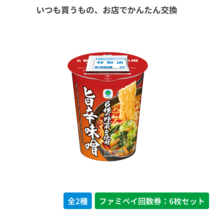 6種の野菜を使用　旨辛味噌【ファミペイ回数券6枚セット】