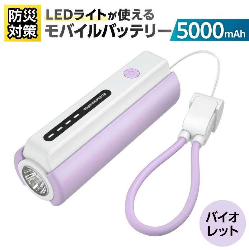 LEDライト付きモバイルバッテリー 5000mAh（バイオレット）TL98CV 【kw0232-0079-2】 モバイルバッテリー LEDライト付き ストラップ型 充電ケーブル付き 充電器