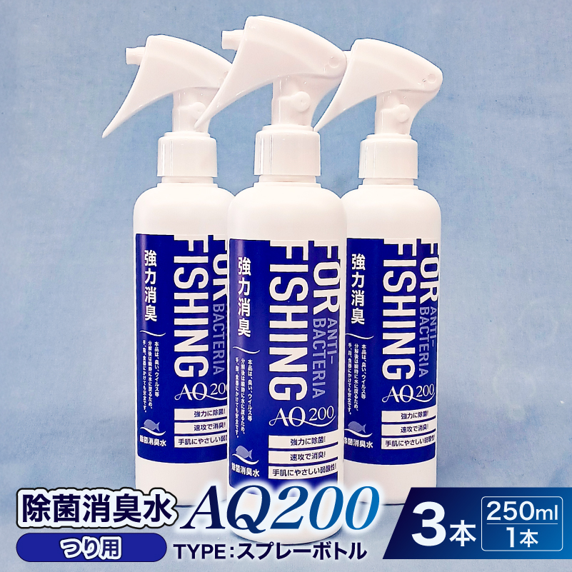 除菌消臭水　AQ200　つり用 【kw0280-0007】 除菌 消臭 AQ200 スプレーボトル つり用 弱酸性 次亜塩素酸水