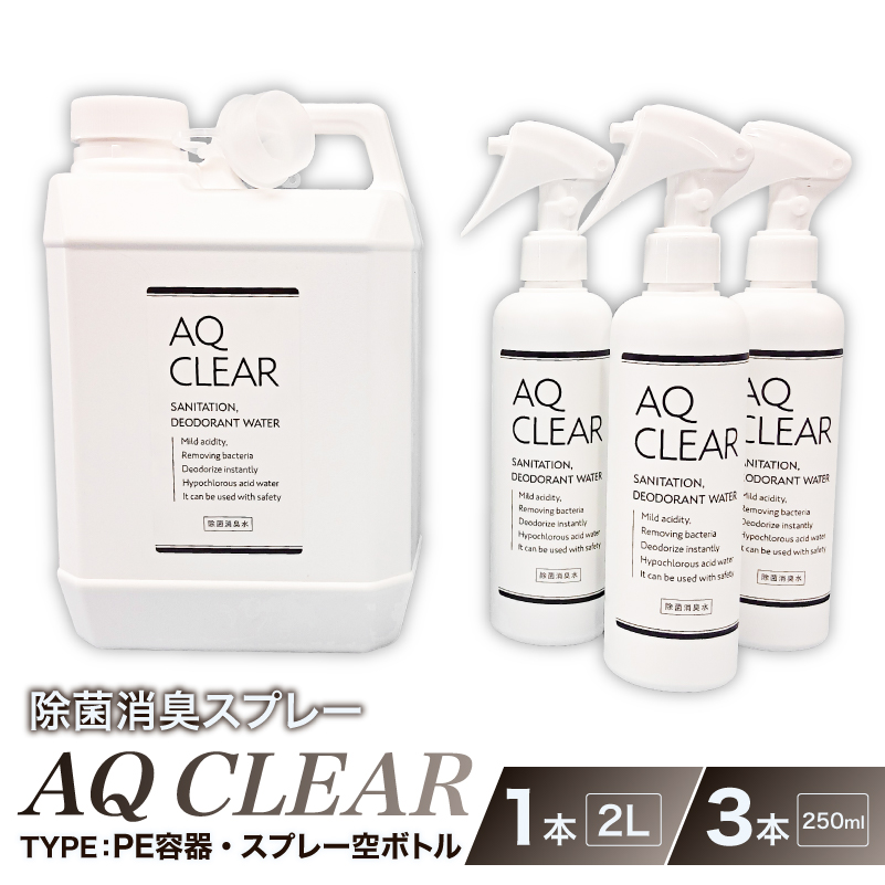 除菌消臭スプレー　AQCLEAR　2L・PE容器1個、250mlスプレー 空 ボトル3個 【kw0280-0009】 除菌 消臭 スプレー  空 ボトル AQ CLEAR 弱酸性 次亜塩素酸水