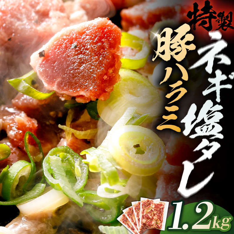 豚ハラミ特製ねぎ塩　1.2kg 【kw0096-0981】 肉 豚肉 ハラミ