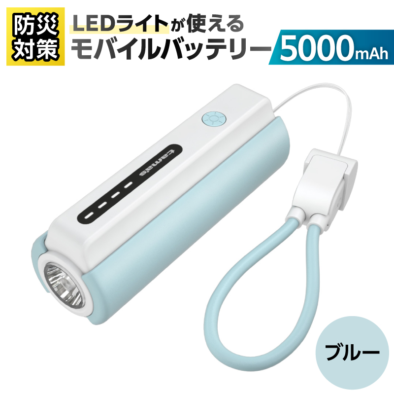 LEDライト付きモバイルバッテリー 5000mAh（ブルー）TL98CL 【kw0232-0079-1】 モバイルバッテリー LEDライト付き ストラップ型 充電ケーブル付き 充電器