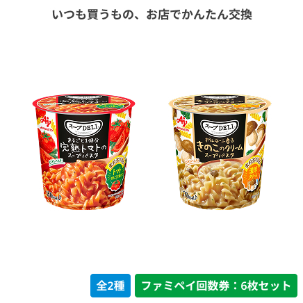 スープDELI　まるごと１個分完熟トマトのスープパスタ／ポルチーニ香るきのこのクリームスープパスタ【ファミペイ回数券6枚セット】