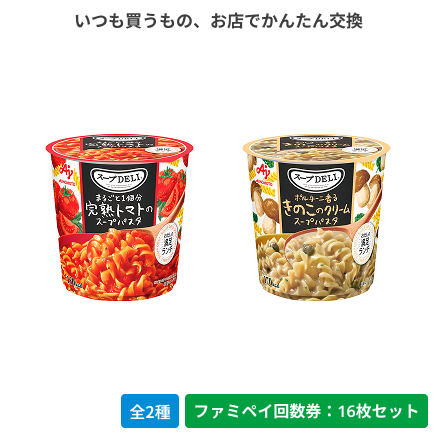 スープDELI　まるごと１個分完熟トマトのスープパスタ／ポルチーニ香るきのこのクリームスープパスタ【ファミペイ回数券16枚セット】