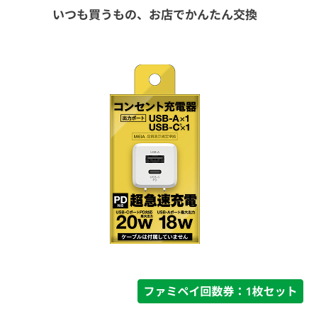 超急速充電器２０Ｗ【ファミペイ回数券1枚セット】