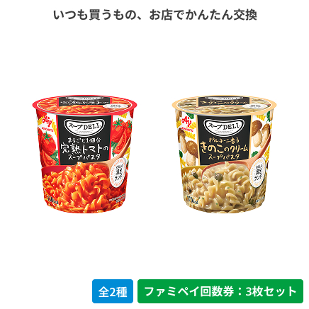 スープDELI　まるごと１個分完熟トマトのスープパスタ／ポルチーニ香るきのこのクリームスープパスタ【ファミペイ回数券3枚セット】