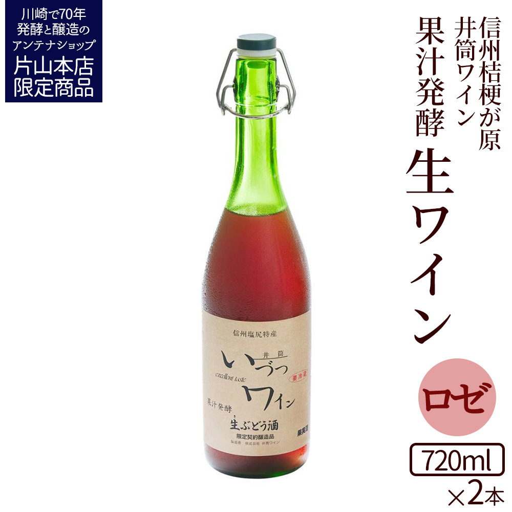 井筒ワイン 酸化防止剤無添加 果汁発酵 生ワイン ロゼ 720ml x 2本 要冷蔵 発売元 株式会社片山