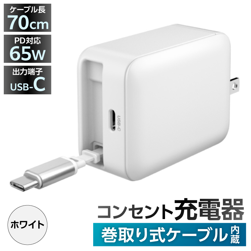 巻取式USB-Cケーブル内蔵急速USB充電器65W（ホワイト） 【kw0232-0078-2】 充電器 巻取式 USB-C ケーブル内蔵急速 USB充電器 急速充電 小型 ACアダプタ