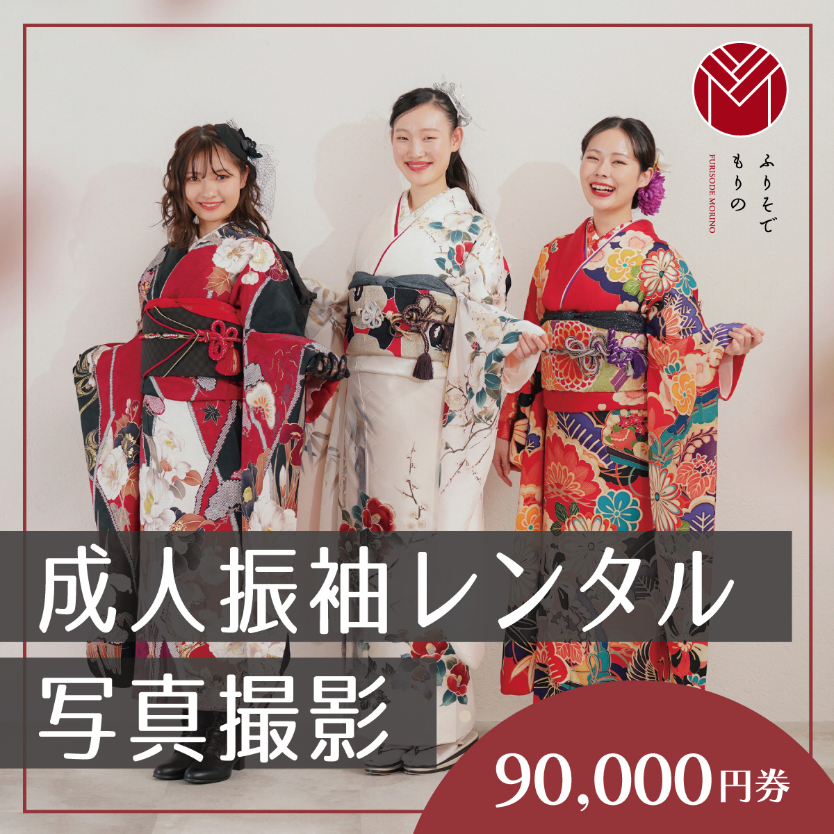 振袖レンタル＆撮影９００００円券【ふりそでもりの川崎店】